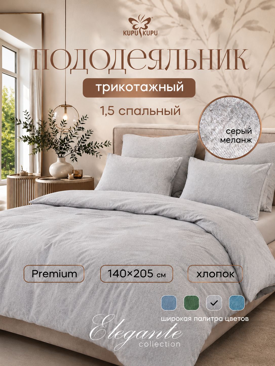 Пододеяльник 1,5 спальный на молнии Kupu-Kupu, трикотажный 140х205 см