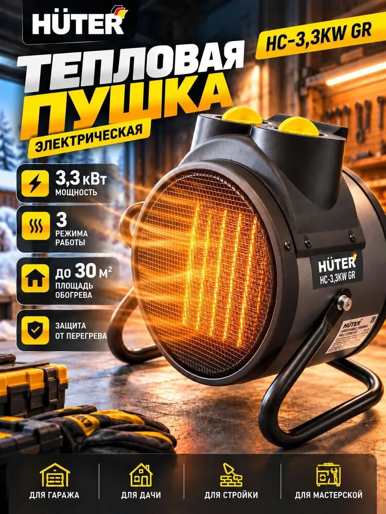 Тепловая пушка электрическая Huter HC-3,3KW GR, 3кВт, керамический нагреватель, до 30 м