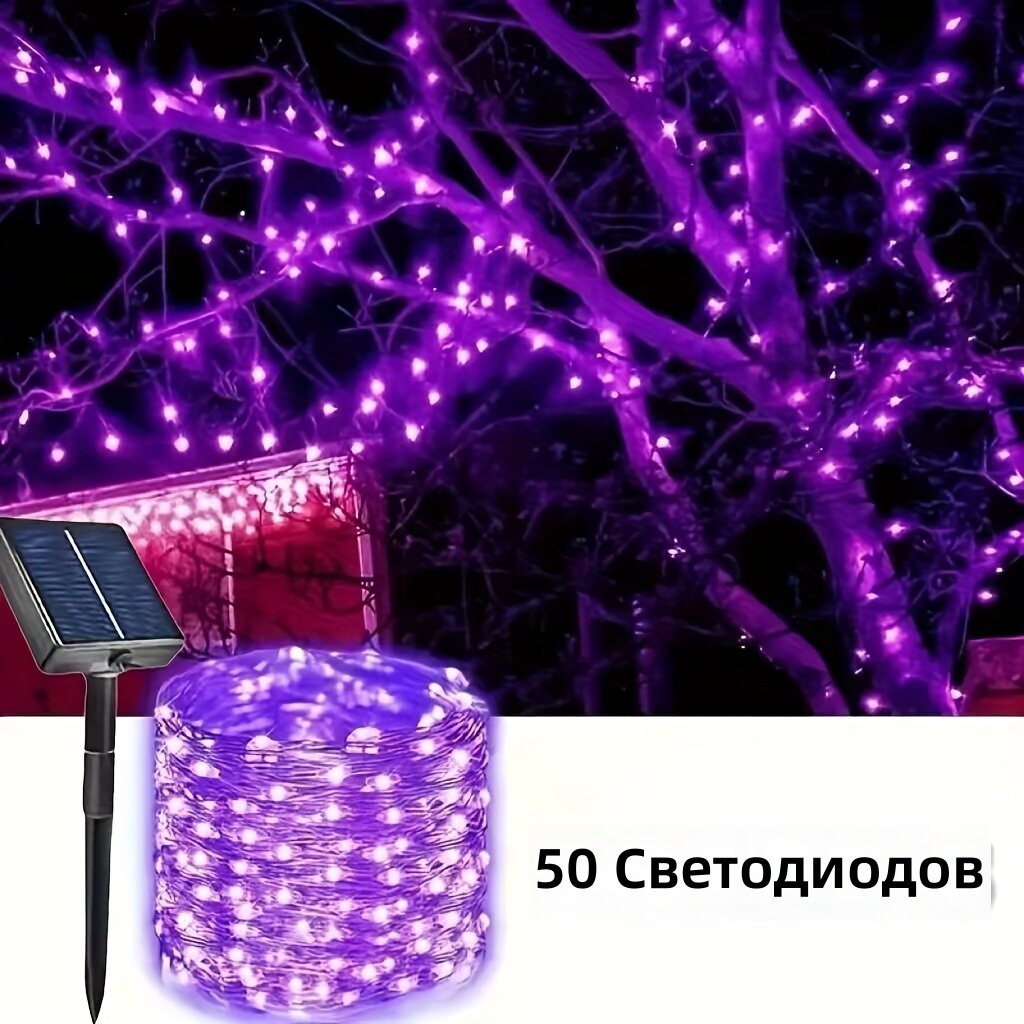 Декоративная светодиодная гирлянда на медной проволоке с солнечной панелью и литиевым аккумулятором, водонепроницаемая, для сада и дома, 50 светодиодов, 7 м, цвет: фиолетовый