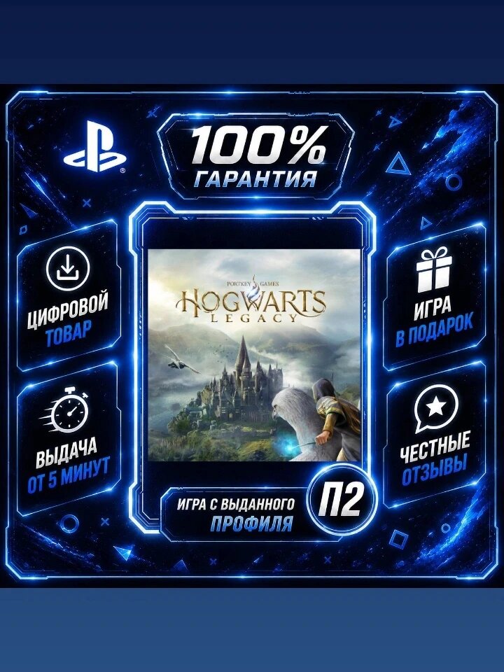 Hogwarts Legacy PS4 PS5 Цифровая версия П2, Лучшая цена, быстрая выдача, без диска