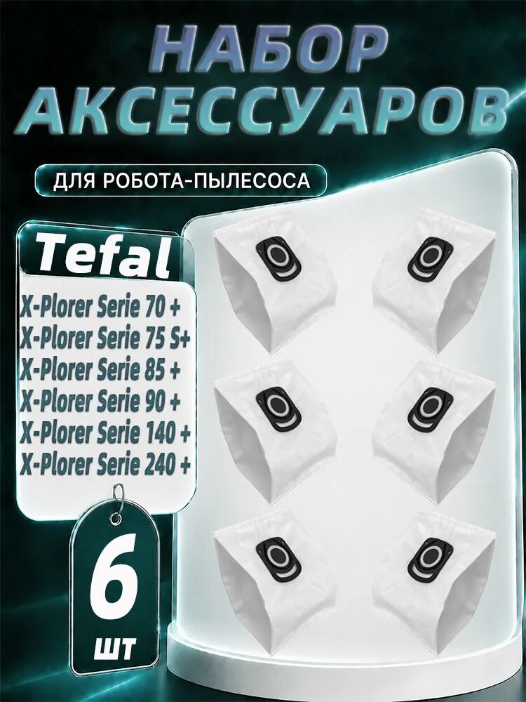 Мешки-пылесборники для робота-пылесоса Tefal X-Plorer Series 70+ / 85+ / 240+, сменные аксессуары