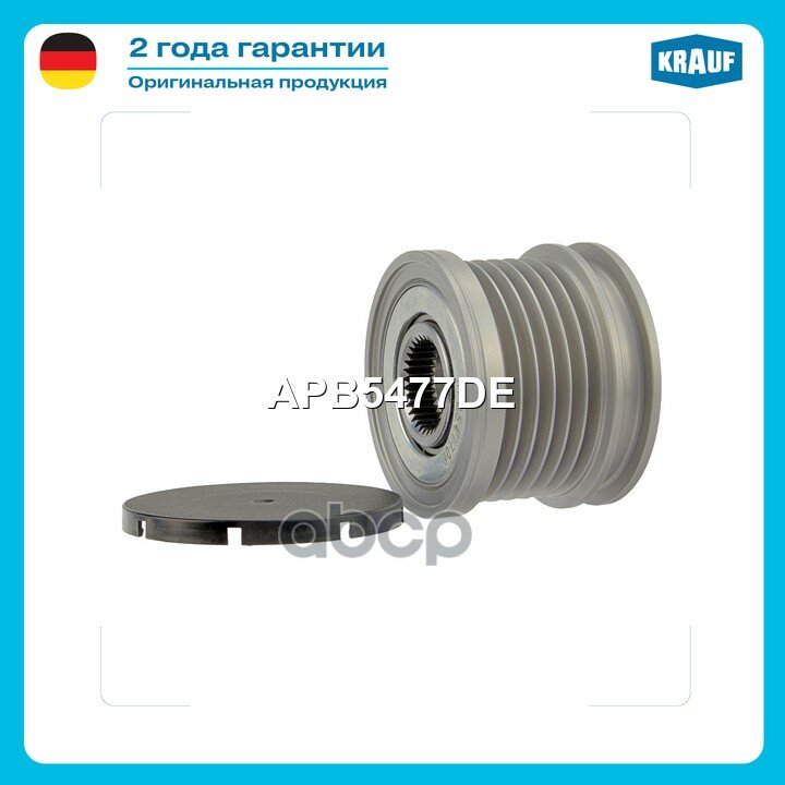 Шкив обгонный генератора Krauf арт. APB5477DE