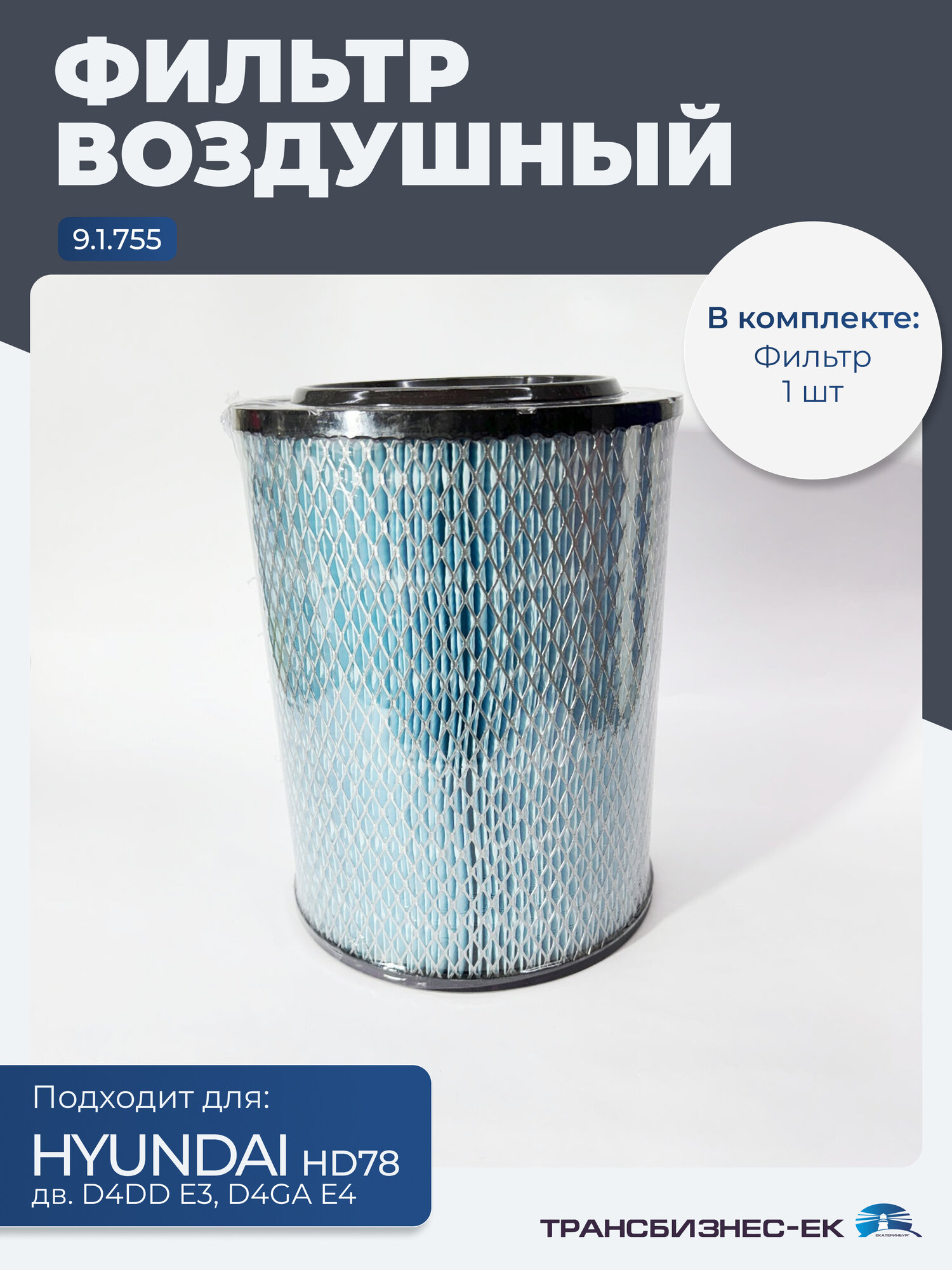 Фильтр воздушный HYUNDAI HD78 (дв. D4DD E3, D4GA E4) (9.1.755)