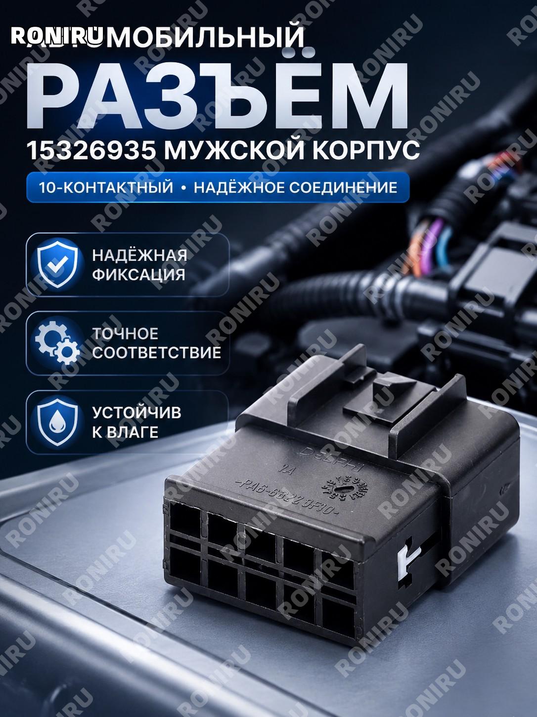 Мужской корпус разъема 15326935, автомобильный корпус штекера для проводного соединения, деталь разъема для авто
