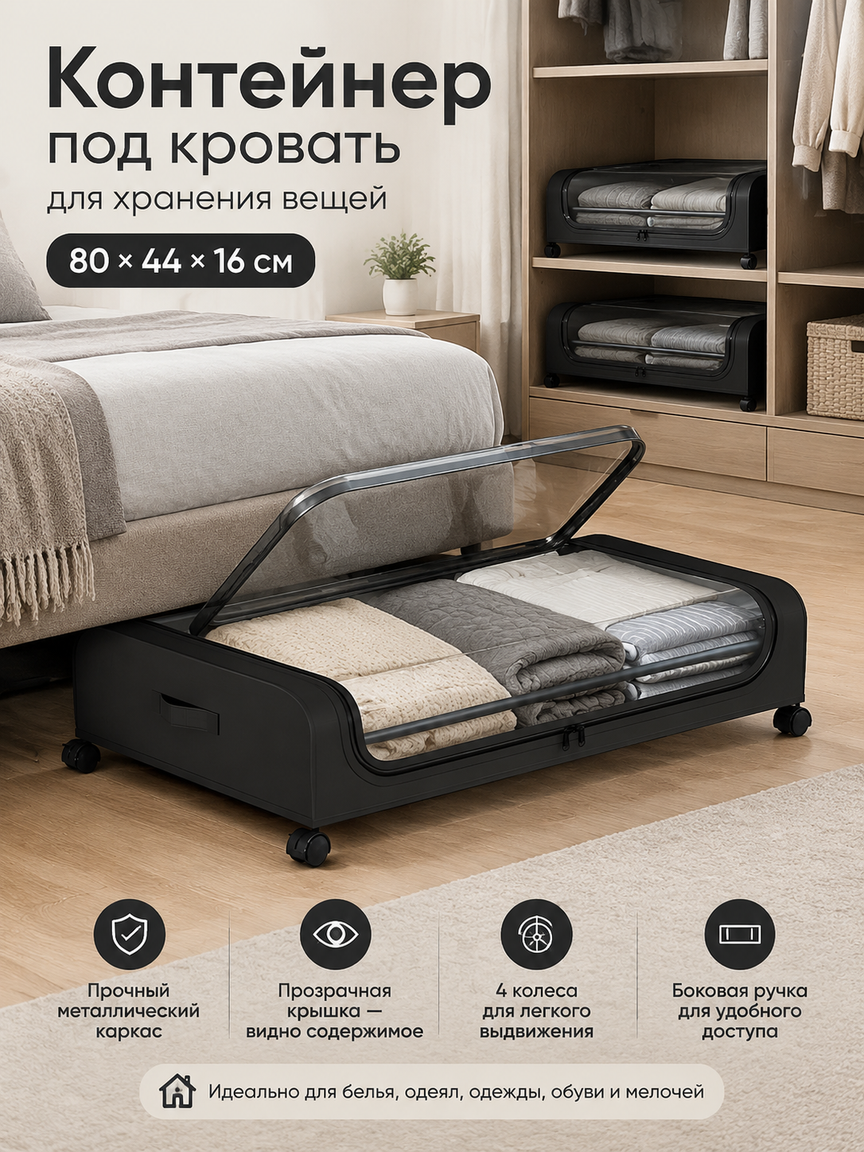 Контейнер под кровать на колесах с прозрачной крышкой, 80x44x16 см, черный металл