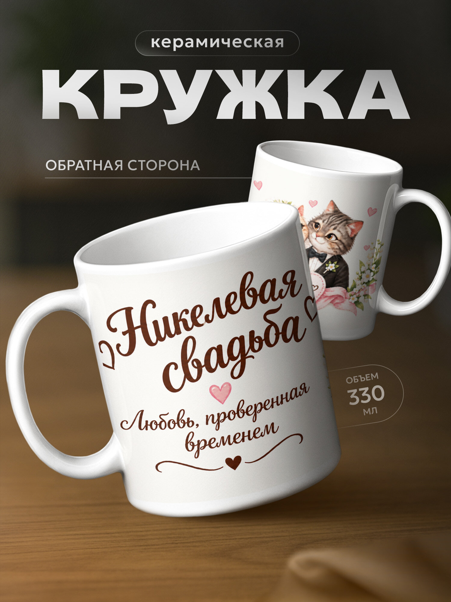 Кружка бренда PNP NARD "Никелевая свадьба 12 лет" 330мл, керамическая