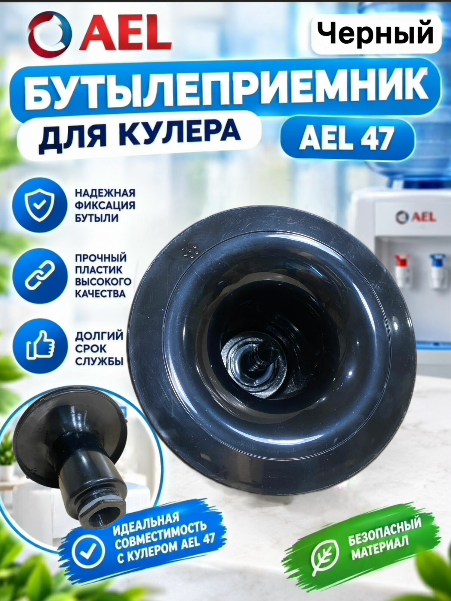 Гнездо водоприемное для кулера AEL 47 в сборе, черное