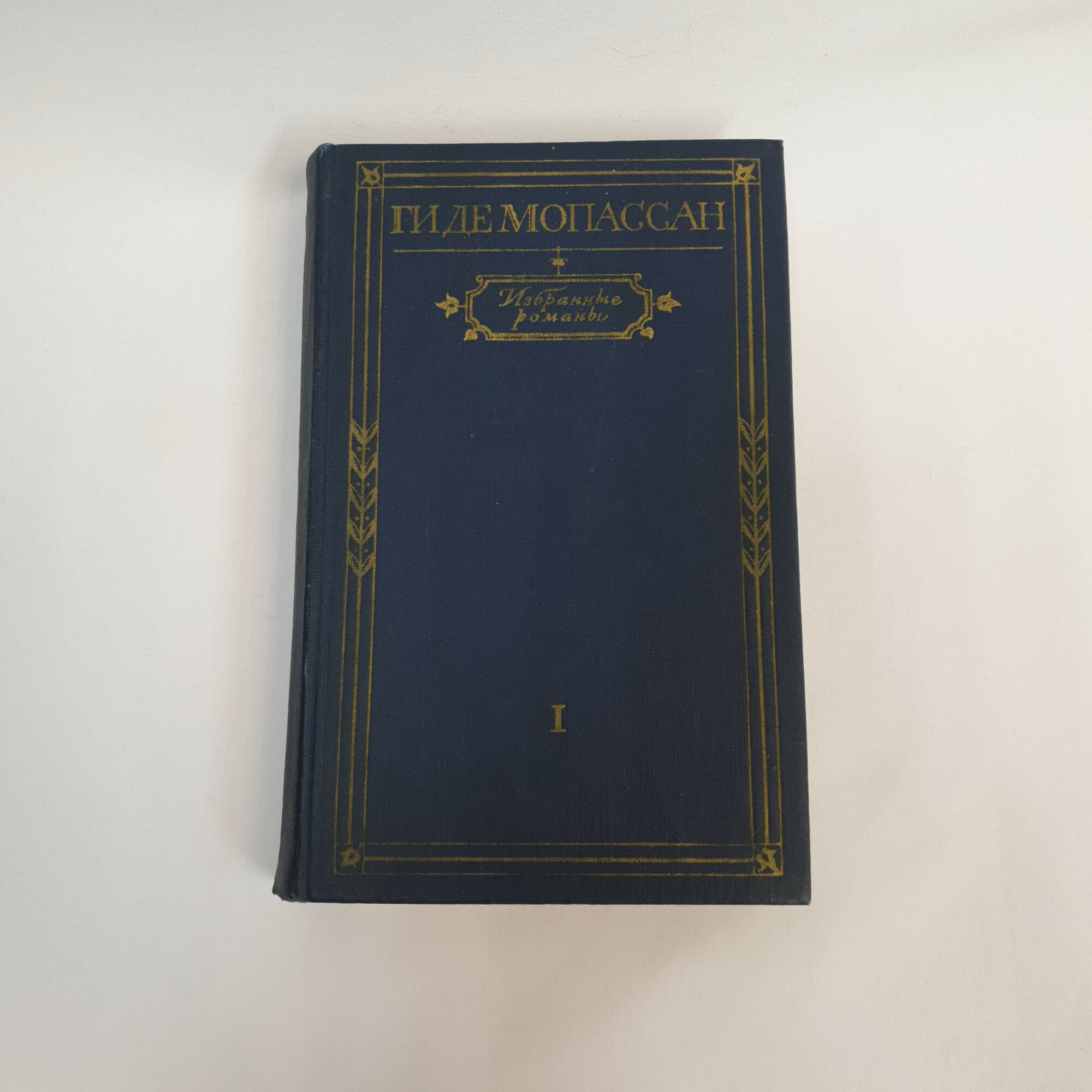 Ги де Мопассан. Избранные романы, том первый, Жизнь, Милый друг. Книга СССР, классика