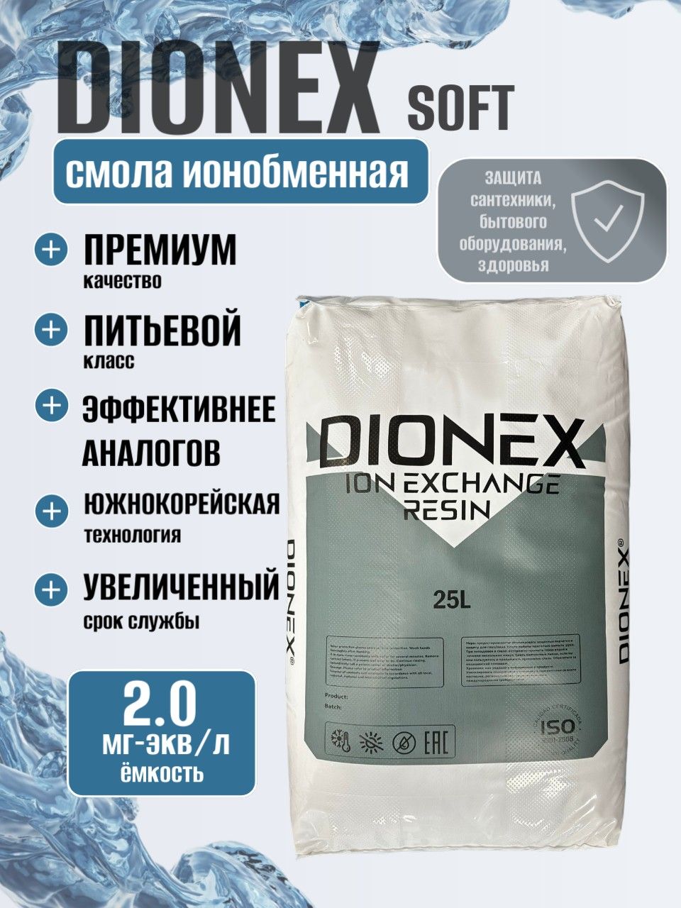 Смола ионообменная DIONEX SOFT пищевого класса для засыпного фильтра, катионит сильнокислотный, (лучшая замена Extepure, Canature NaFg, Барьер, Гейзер, Extrepure 001*7, Lewatit, LanLang и другим)
