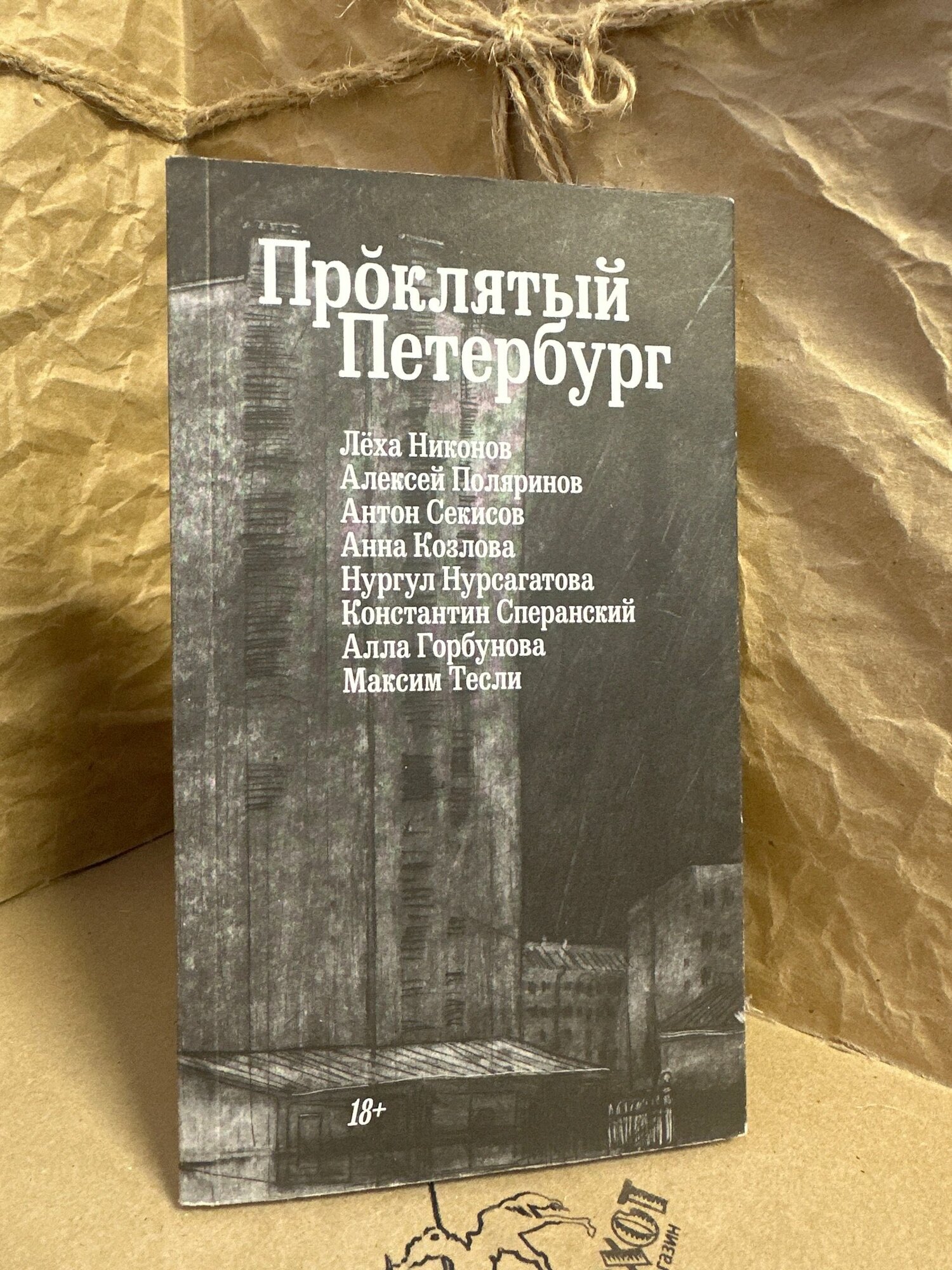 Проклятый Петербург: сборник рассказов