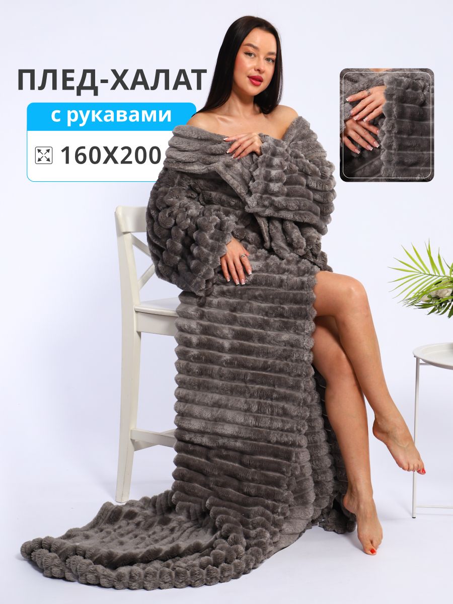 Плед с рукавами NewJama, Велсофт, 160х200 см, Темно-серый