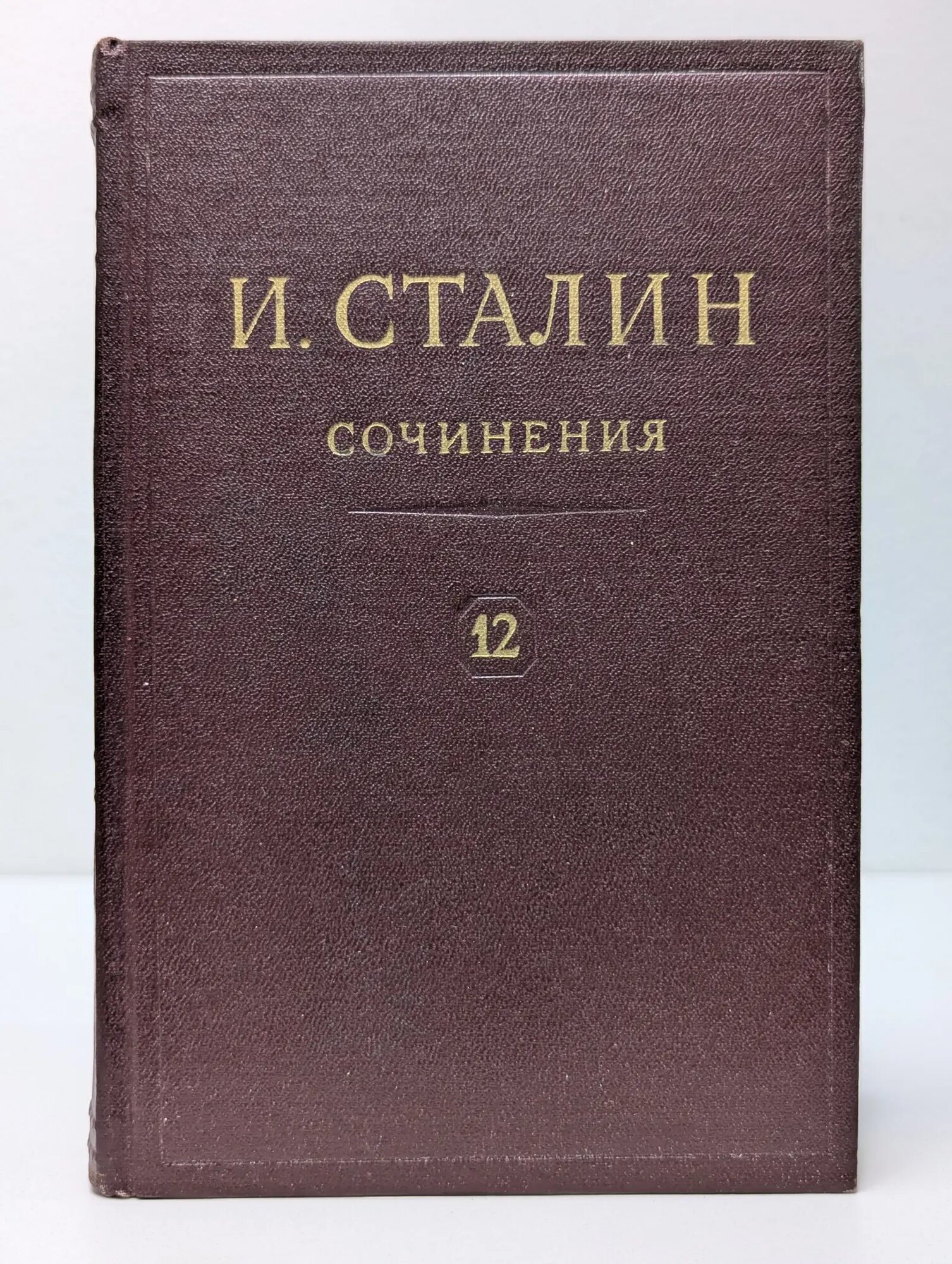 И. А. Сталин. Сочинения. Том 12. Апрель 1929 - июнь 1930 Сталин Иосиф Виссарионович 1949