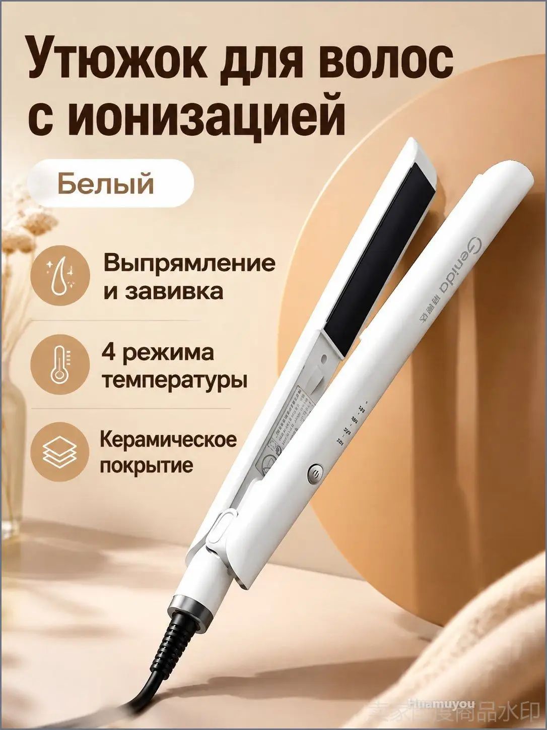 Выпрямитель для волос с функцией завивки, белый, 4 режима температуры до 240 C, керамические пластины, ионная технология