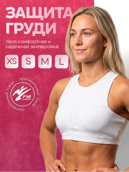 Защита груди женская, раздельные чашечки Рэй-Спорт, р. M
