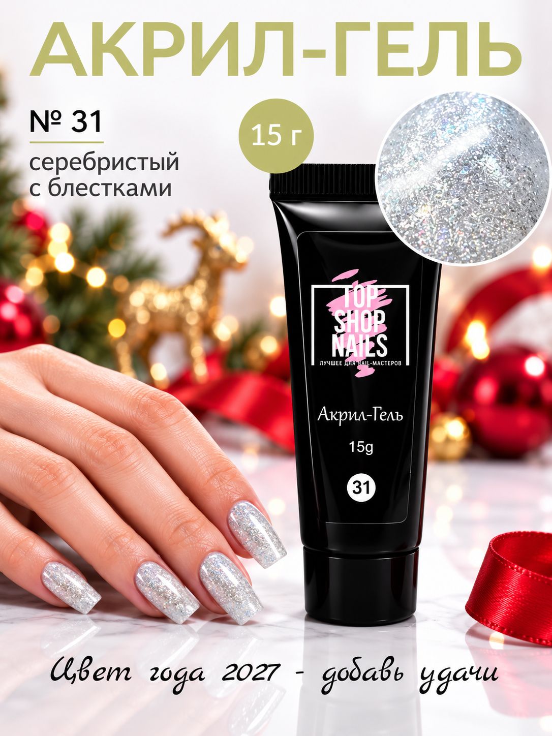 Акрил-гель с блестками 31 тюбик акригель TopShopNails 15мл