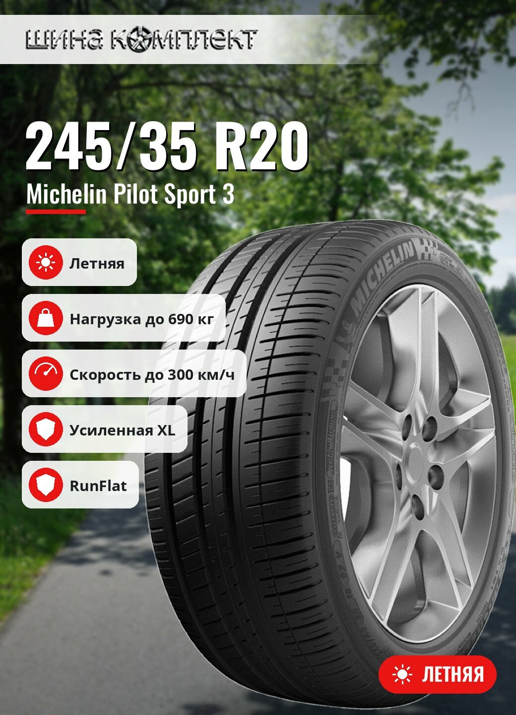 Автомобильная шина Michelin Pilot Sport 3 245/35 R20 95Y XL * MOE Acoustic Run Flat летняя