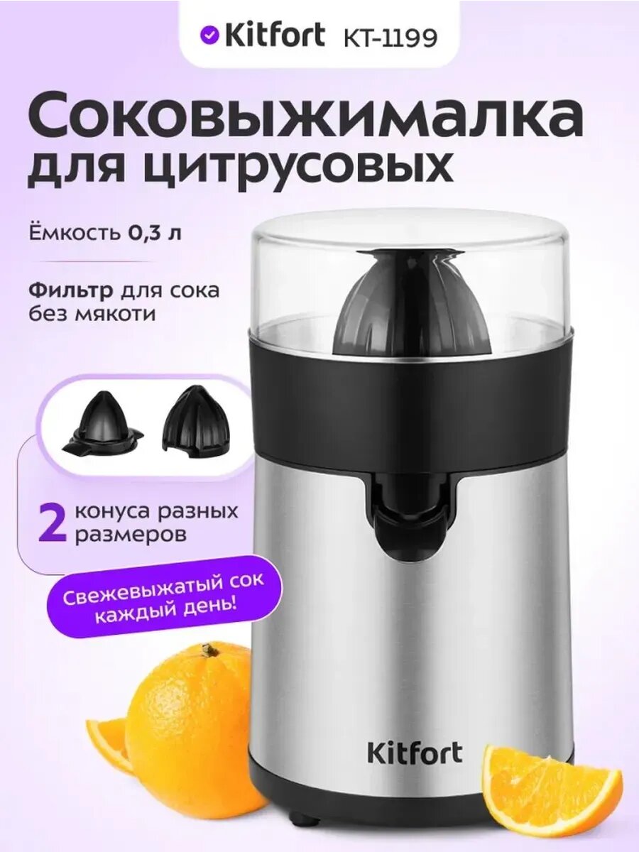 Электрическая цитрусовая соковыжималка мощностью 85 Вт