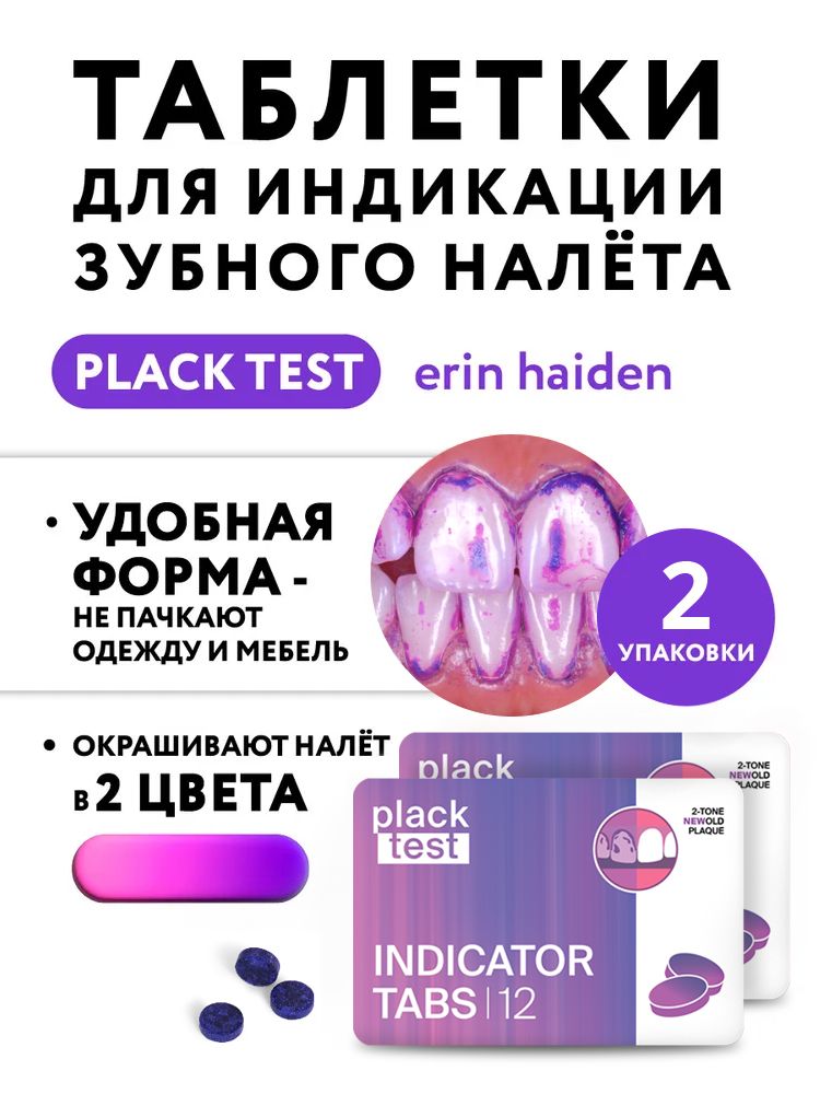 Таблетки для индикации зубного налета Plack Test, 2 упаковки (24 шт)
