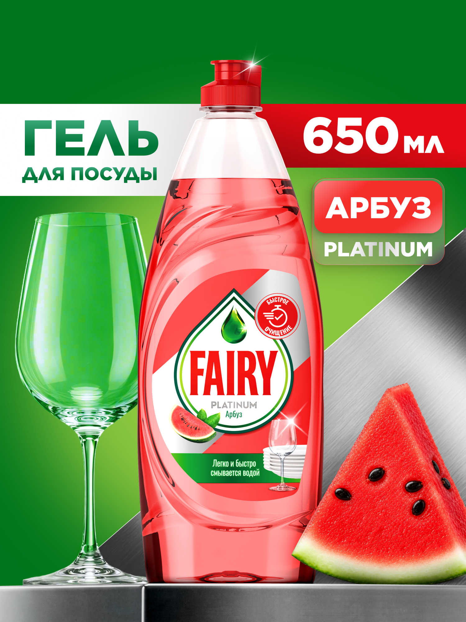 Средство Для Мытья Посуды Fairy Platinum Арбуз 650мл