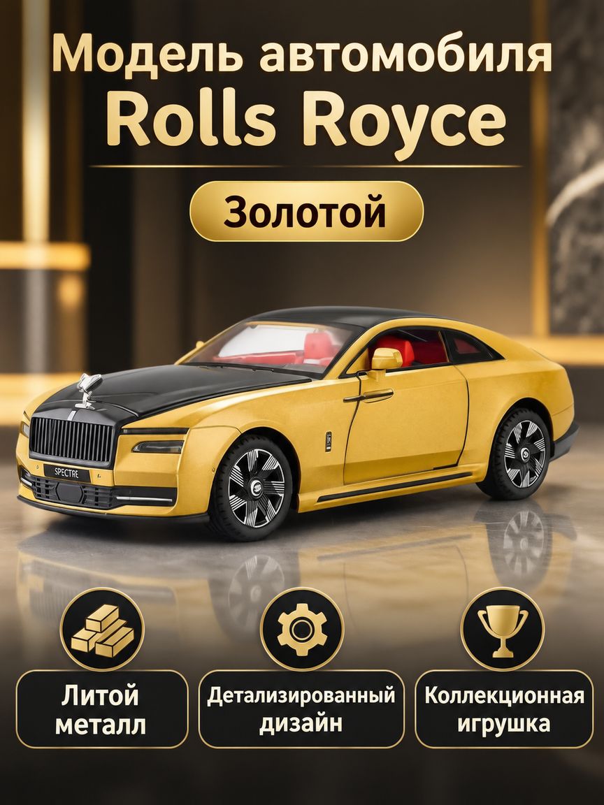 Машинка Rolls-Royce Spectre. Металлическая модель автомобиля Ролс Ройс Спектр золото 22см. машина 1:24