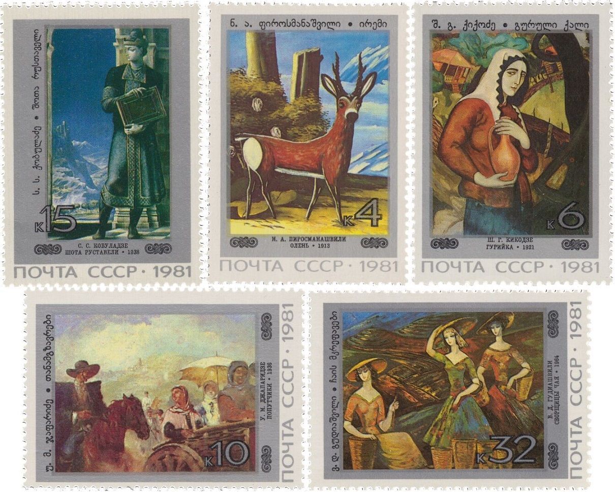 1981-099-103 Серия Набор марок 5 шт СССР Живопись Грузии III O
