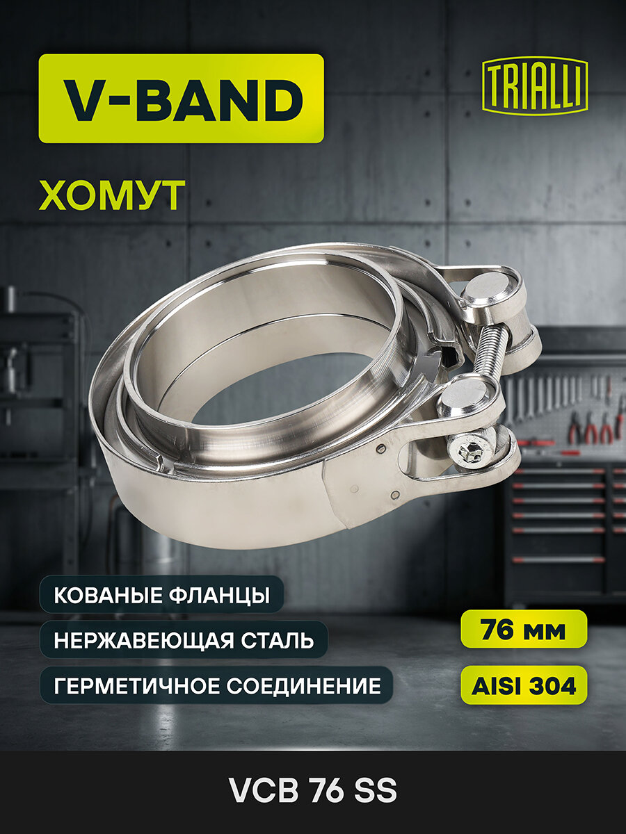 Хомут глушителя V-band с фланцами (усиленный) D=76 мм (нержавеющая сталь) VCB 76 SS TRIALLI