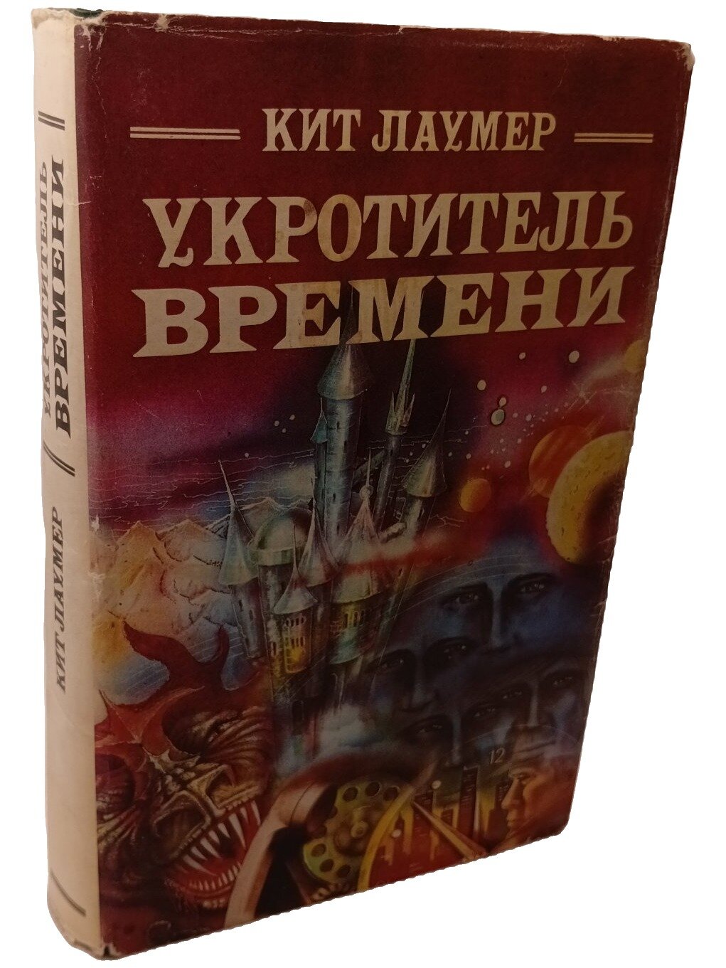 Укротитель времени