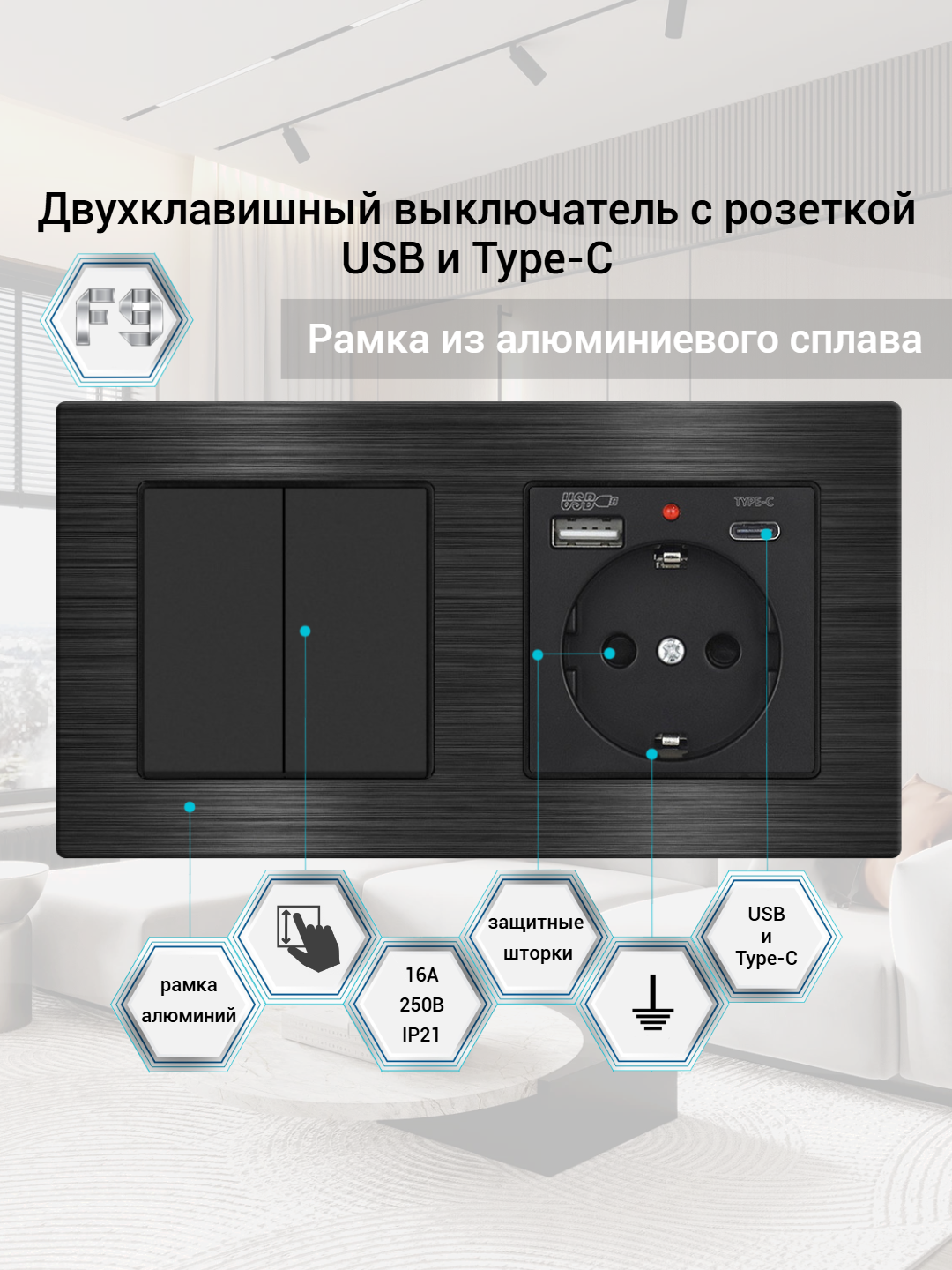 Выключатель двухклавишный с розеткой и 2-мя USB и Type-C, рамка алюминий, чёрный