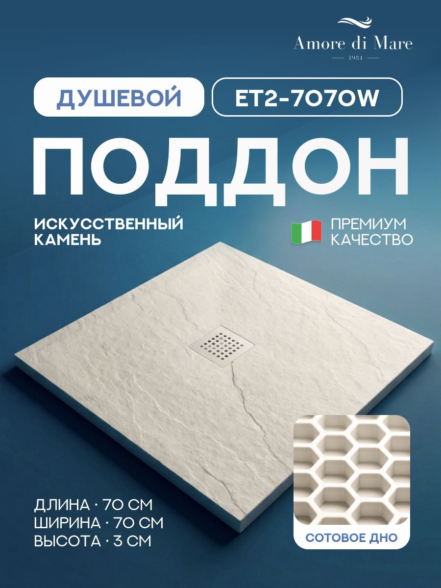Поддон для душа 70х70 Amore di Mare ET2-7070W, искусственный камень. Цвет: белый