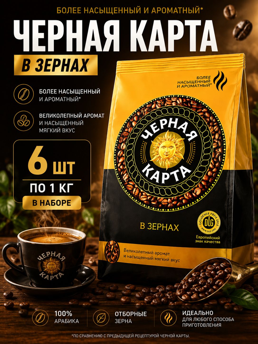 Кофе в зернах Черная Карта, средняя обжарка, 6 шт. по 1000 г