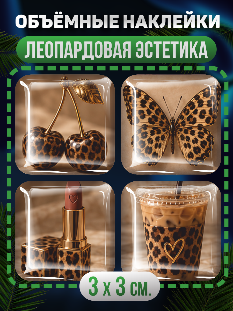 Наклейки на телефон 3D Леопард эстетика