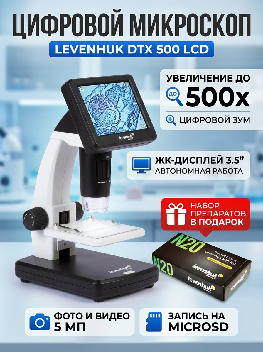 Микроскоп цифровой Levenhuk DTX 500 LCD в комплекте с набором готовых микропрепаратов Levenhuk N20 NG