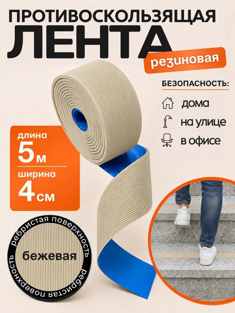 Противоскользящая резиновая лента 40мм 5м для пола и лестниц, влагостойкая накладка для улицы и дома, бежевый