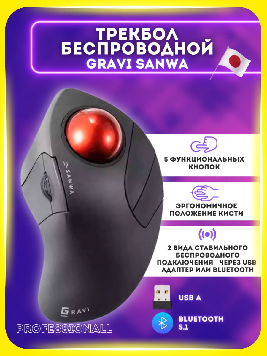 Трекбол беспроводной GRAVI SANWA, 5-кнопочный / беспроводной трекбол для компьютера, мышь компьютерная / мышка с шариком trackball, манипулятор