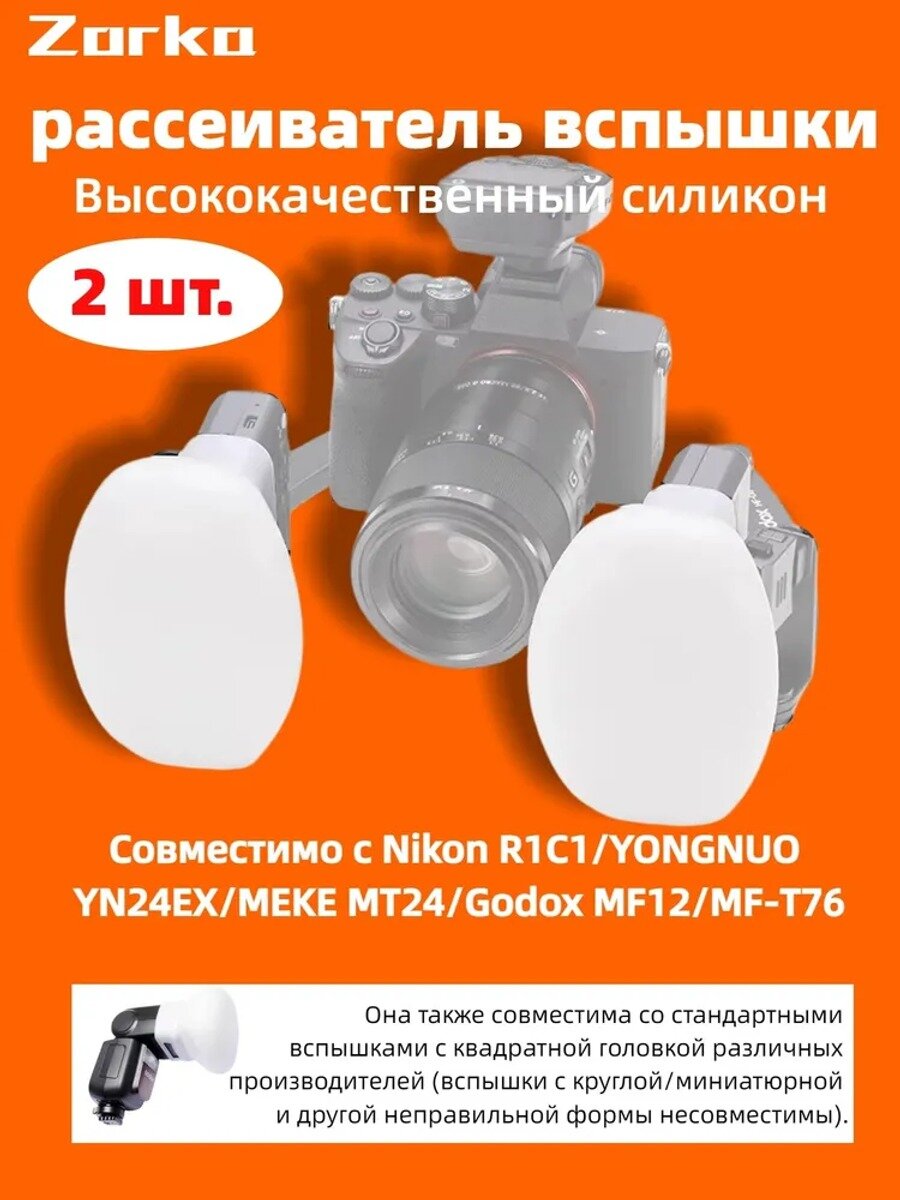 Силиконовый рассеиватель для вспышки Zorka, 2 шт, белый, купольный диффузор для мягкого света