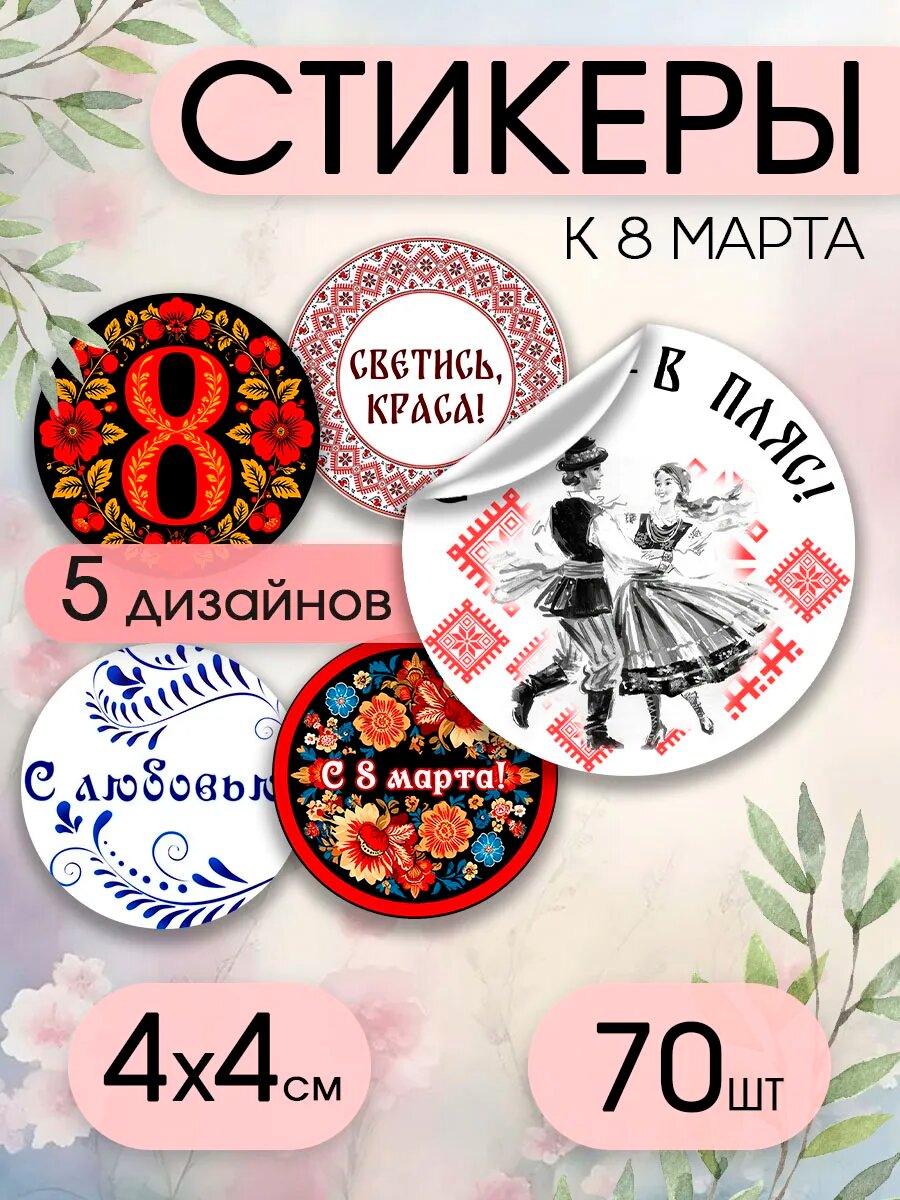 Наклейки 8 марта на подарки и упаковку