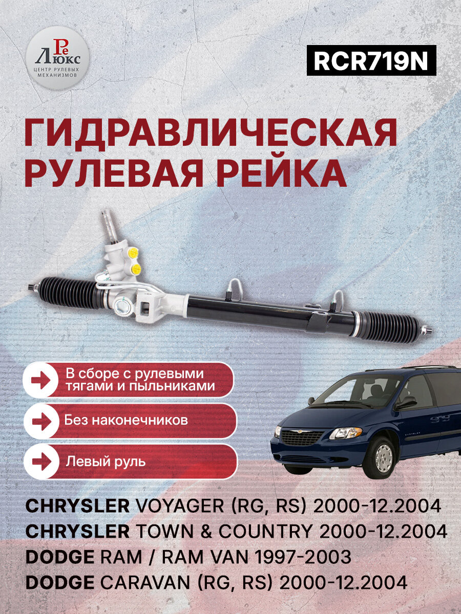 Рулевая рейка (Крайслер Вояджер) Chrysler Voyager (RG, RS) 2000-12.2004