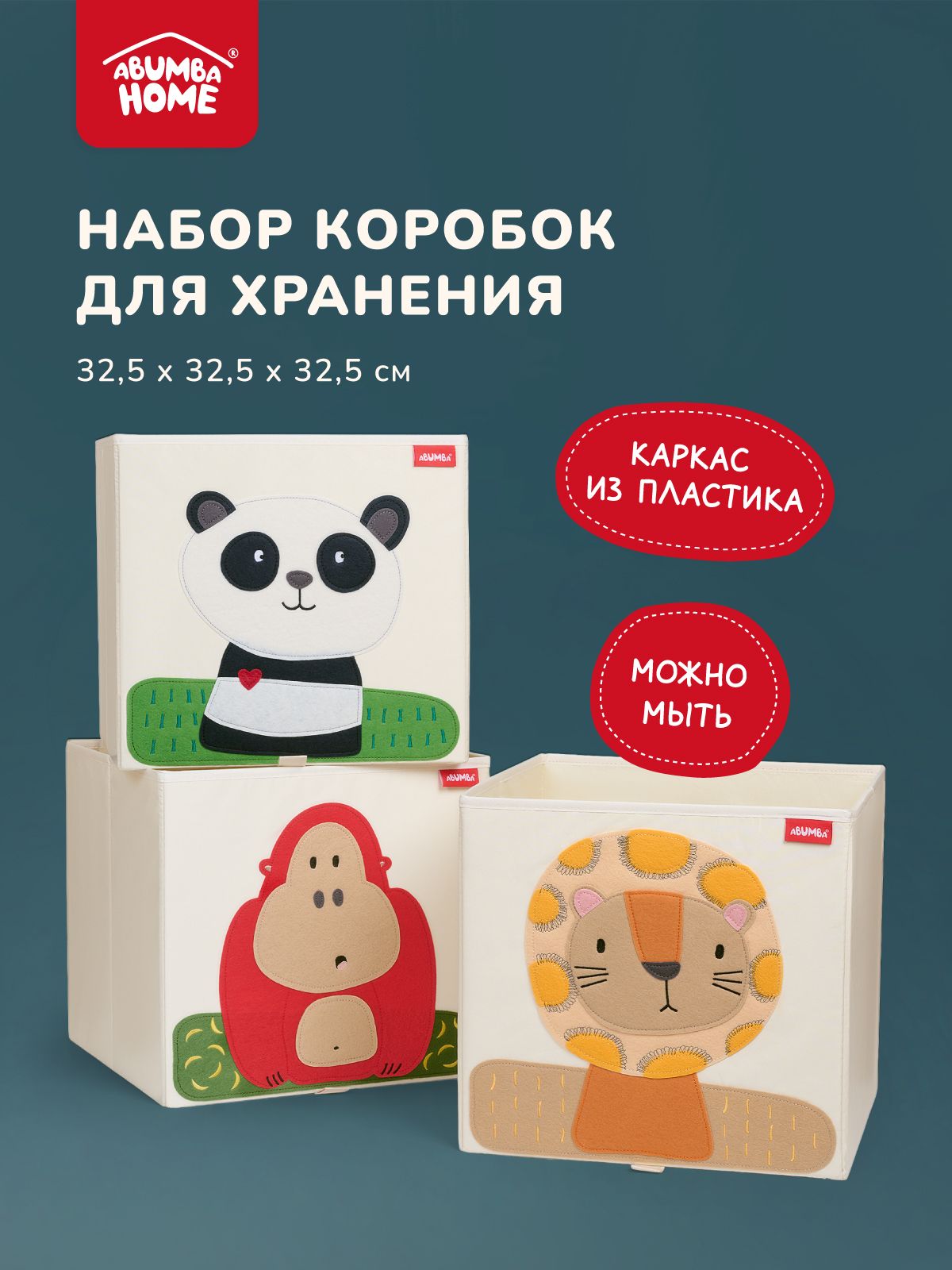 Набор коробок для хранения Abumba Home Животные, Лев, Горилла, Панда