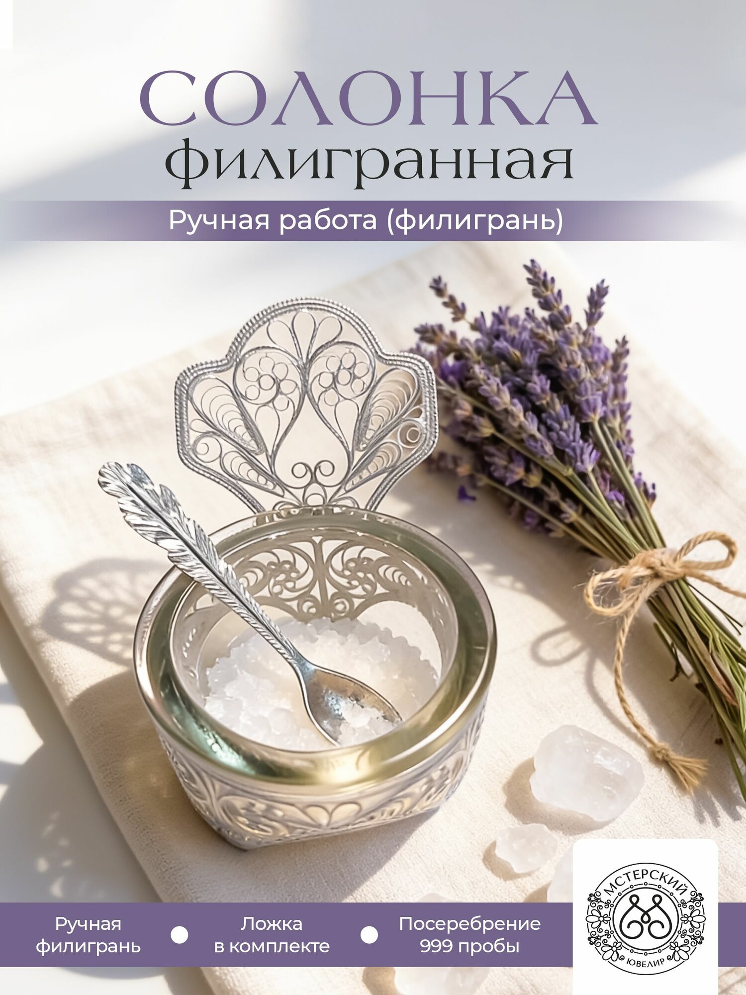 Солонка с ложечкой Мстерский ювелир "Филигранная" посеребренная