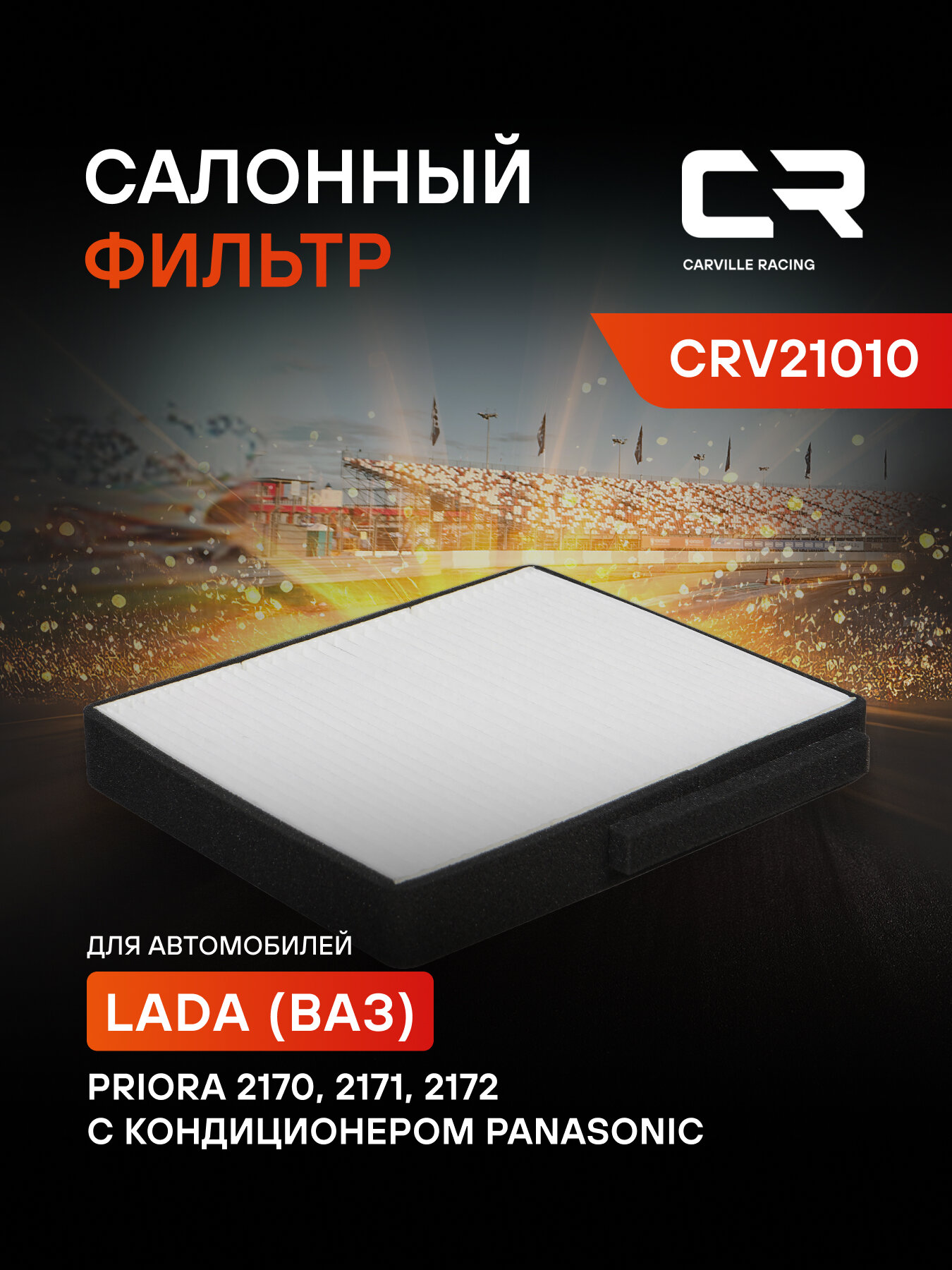 Фильтр салонный для автомобилей Lada Priora / Лада Приора, частичный пылевой фильтр CARVILLE RACING CRV21010