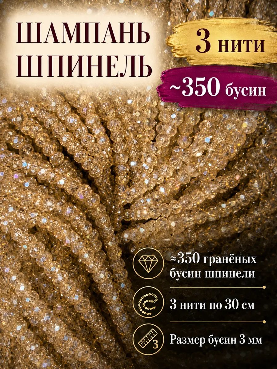 Бусины шпинель из кварц-стекла гранёные 3 мм, шампань, 3 нити по 35 см, около 350 шт