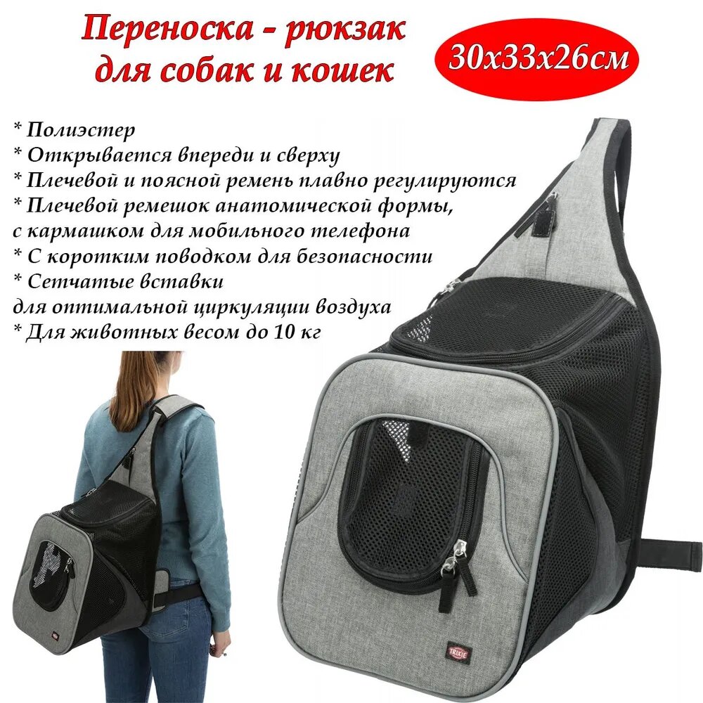 Сумка - переноска на грудь, для собак, для кошек Trixie Savina 30х33х26см, черно-серая