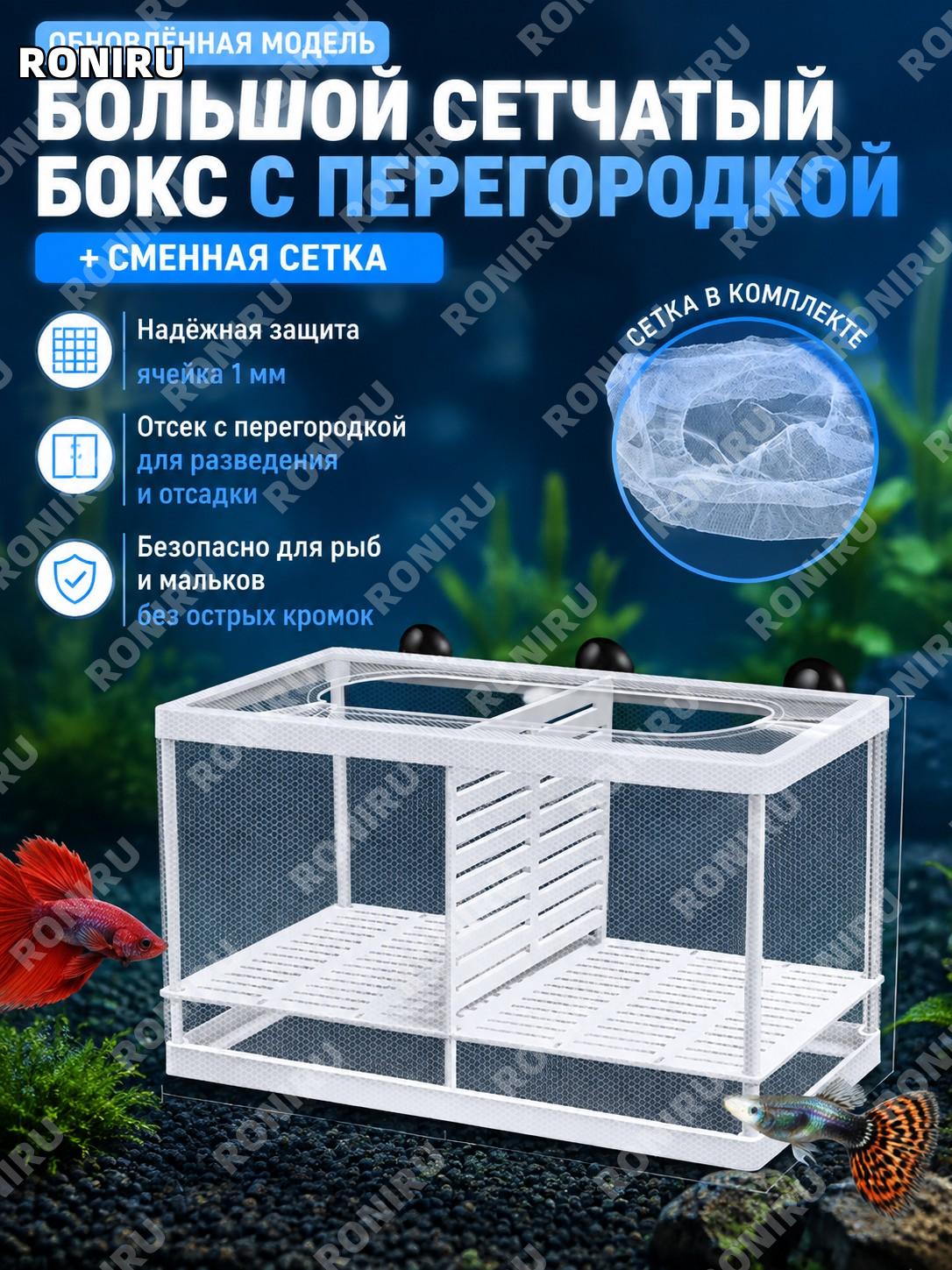 Большой сетчатый контейнер для аквариума с перегородкой и сменной сеткой, набор PP для разделения рыб и разведения