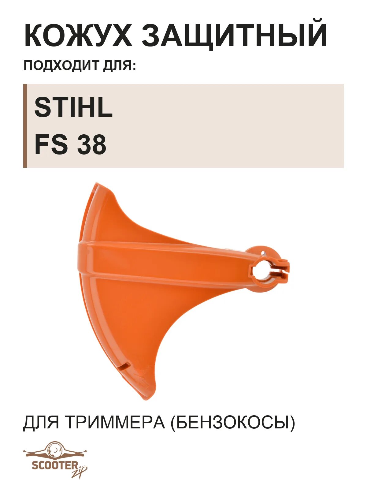 Кожух защитный для триммера (бензокосы) STIHL FS 38