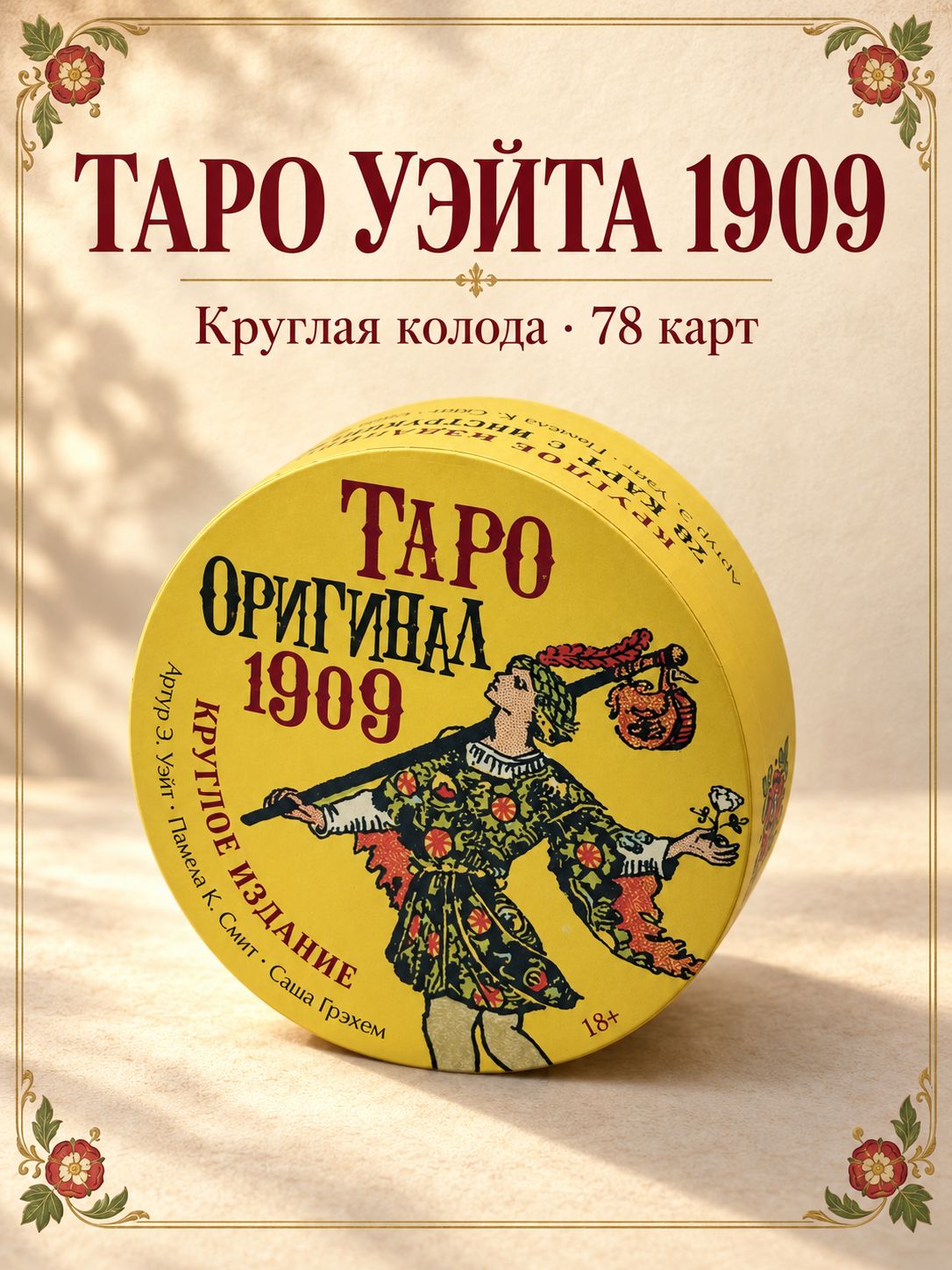 Таро Уэйта 1909 круглое издание
