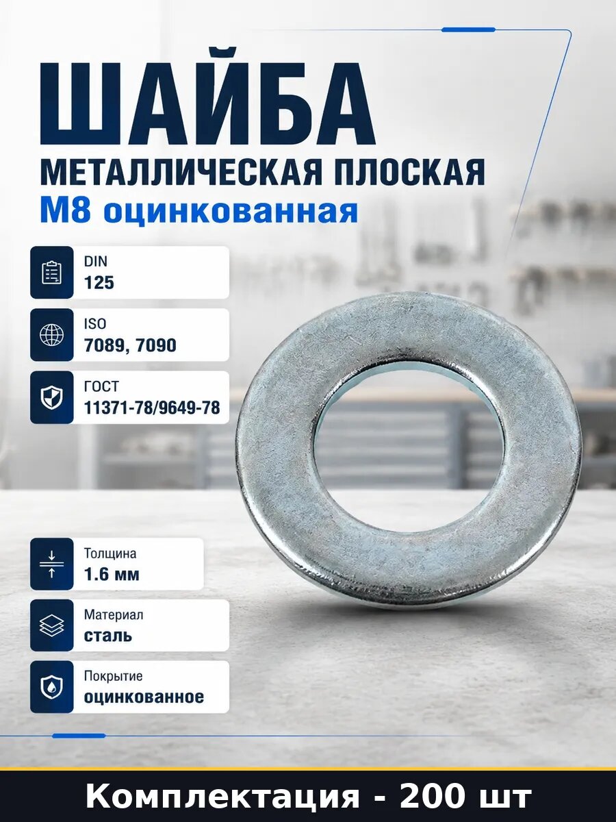 Шайба металлическая плоская М8 оцинкованная 200 штук