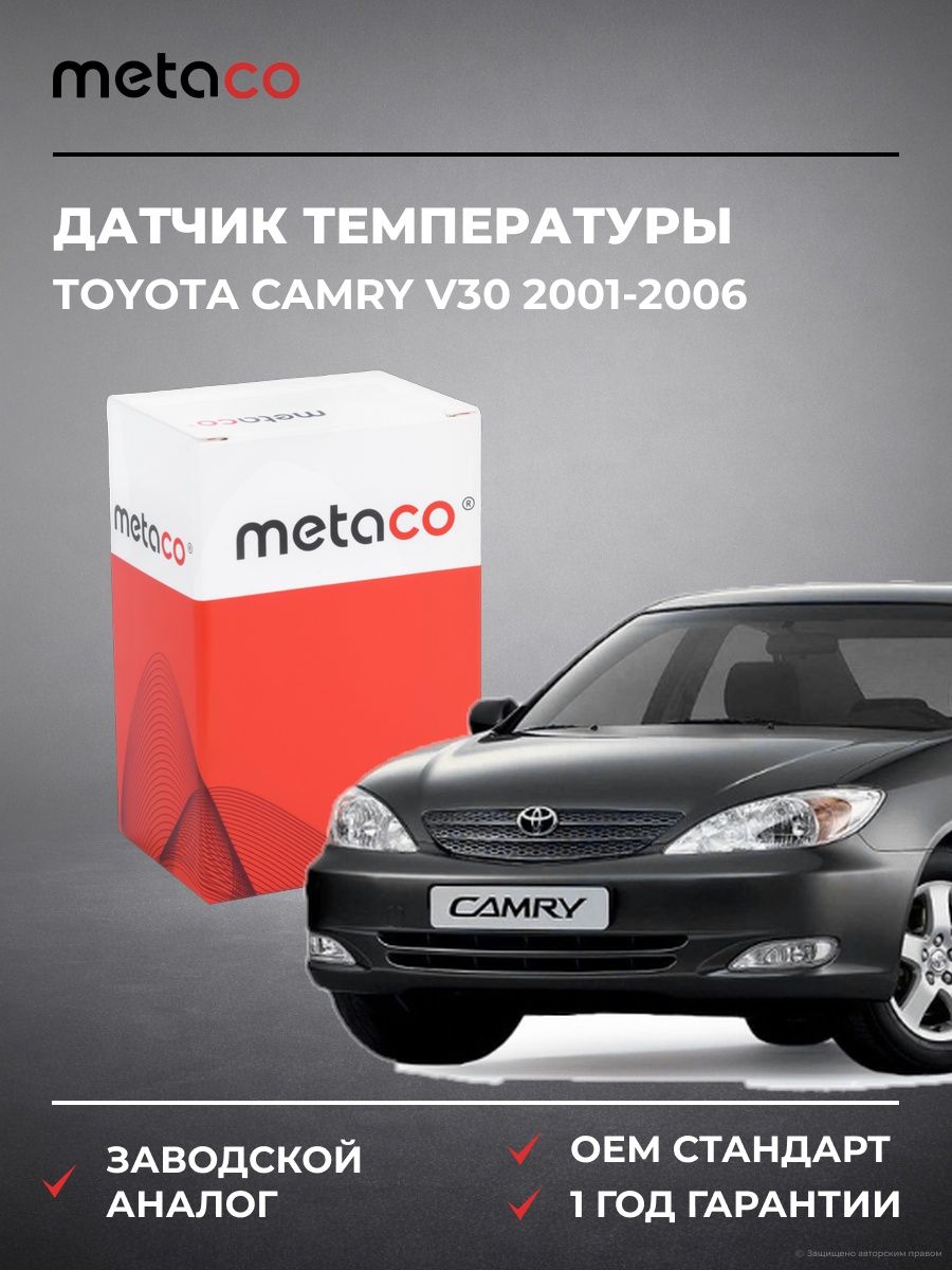 Датчик температуры METACO 6378020 Тойота Камри V30 TOYOTA CAMRY V30 2001-2006