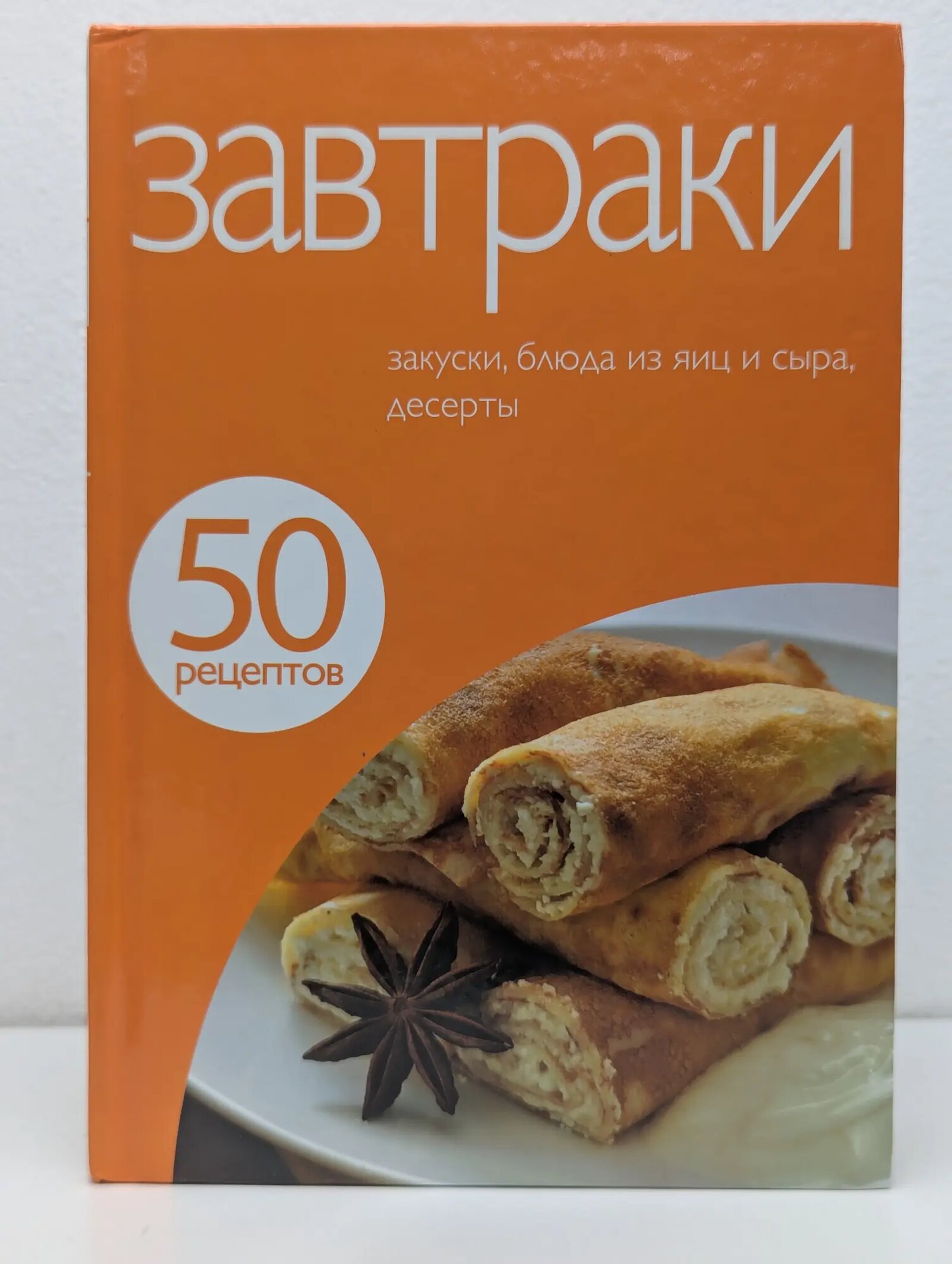 Завтраки. Закуски, блюда из яиц и сыра, десерты Сборник 2010
