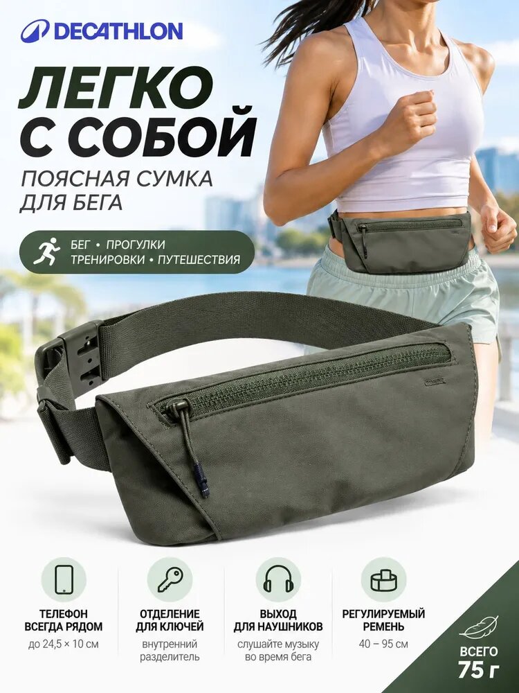 DECATHLON Поясная сумка KIPRUN для бега и тренировок, зеленая, 75 г