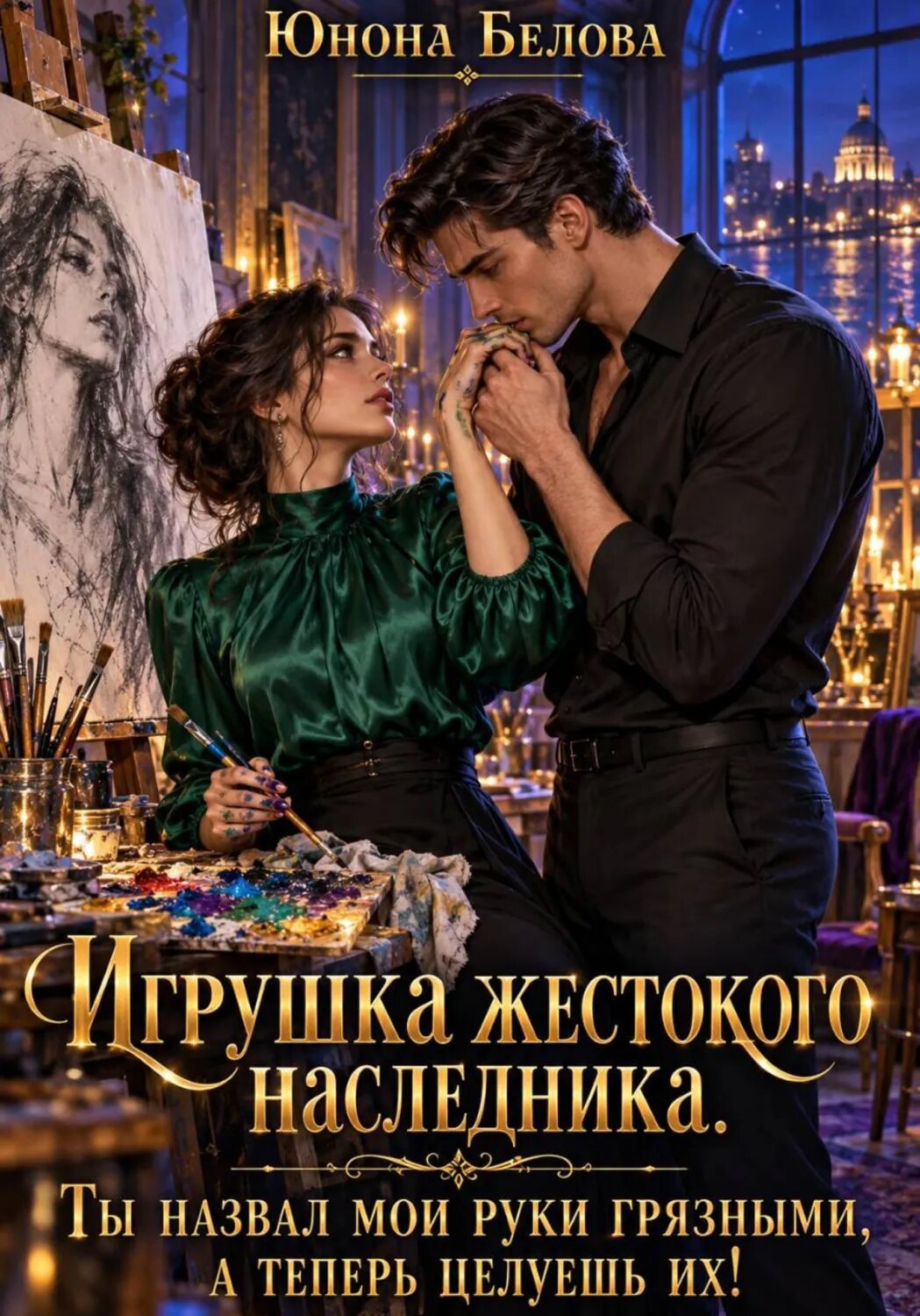 Игрушка жестокого наследника. Ты назвал мои руки грязными, а теперь целуешь их! [Цифровая книга]